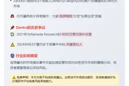 "REEF创始人涉$OM暴跌？ZachXBT指控"