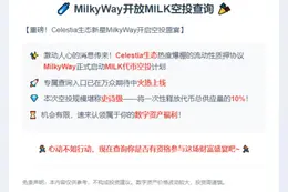 MilkyWay开放MILK空投查询