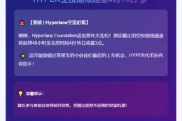 HYPER空投期限延至4月16日