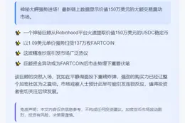 巨鲸豪掷150万USDC买入137万FARTCOIN