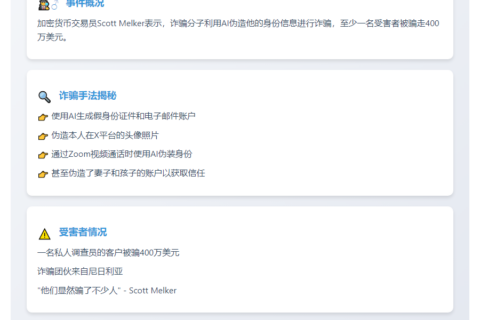 AI骗子冒充网红骗走400万美元