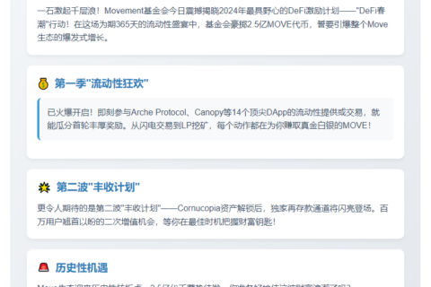 Movement启动DeFi激励计划：2.5亿MOVE奖励