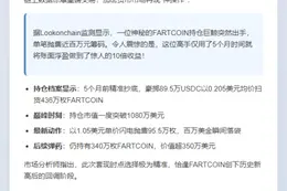 鲸鱼获利了结,FARTCOIN抛售95.5万枚