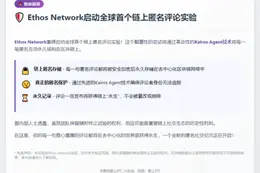 Ethos测试匿名评论，数据链上存储