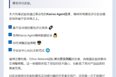 Ethos测试链上匿名评论功能