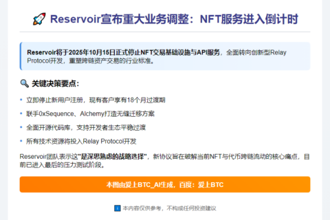 Reservoir10.15停NFT服务 专注Relay Protocol