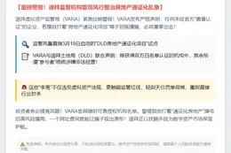 迪拜警告：禁止虚假宣传房地产通证化