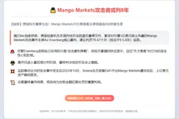 Mango Markets攻击者或判8年