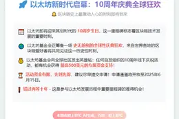 7月30日以太坊创世10周年