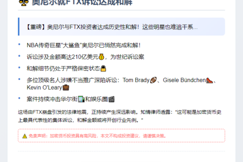 奥尼尔就FTX诉讼达成和解