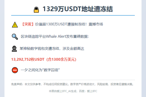 1329万USDT地址遭冻结