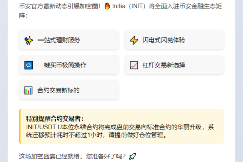 币安上线Initia（INIT）多项功能