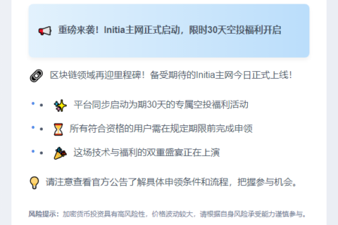 主网上线开放空投申领