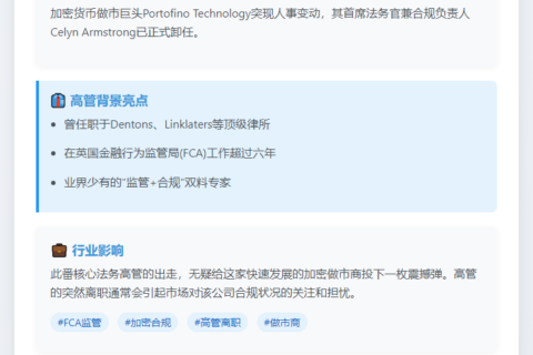Portofino法务及合规主管离职