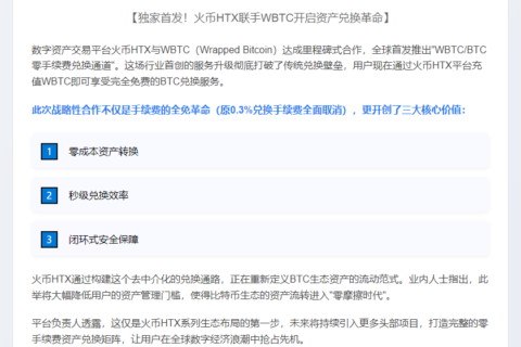 HTX与WBTC合作开通零手续费兑换