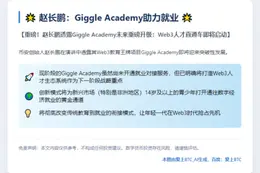 赵长鹏：Giggle Academy助力就业