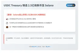 USDC Treasury 铸造 2.5亿枚新币至 Solana