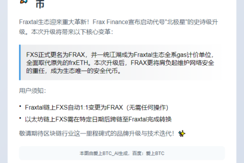 Frax Finance升级：FRAX取代FXS为Gas代币