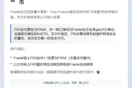 Frax Finance升级：FRAX取代FXS为Gas代币