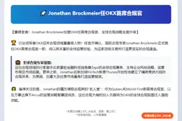 Jonathan Brockmeier任OKX首席合规官