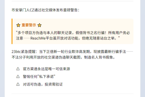 CZ警告：通过ReachMe聊天时谨防诈骗