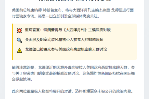 特朗普将面谈大西洋月刊总编