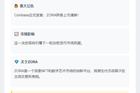 # Coinbase计划上线ZORA代币