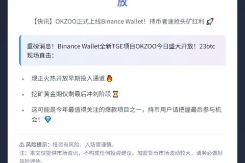 Binance Wallet开放OKZOO TGE投放
