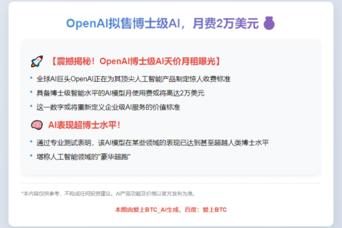 OpenAI拟售博士级AI，月费2万美元