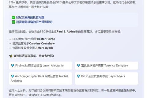 SEC第三次加密圆桌会议议程公布