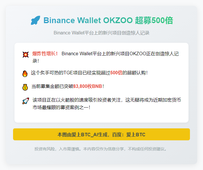 Binance Wallet OKZOO 超募500倍