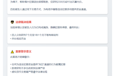 4人因U币换现获利2300元获刑7至13个月