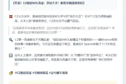 CZ怒斥KOL造谣：滑稽至极