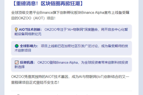 Binance Alpha上线OKZOO