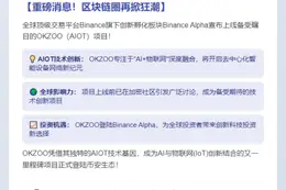 Binance Alpha上线OKZOO