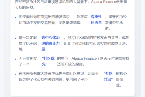 Alpaca回应社区：停止增发代币