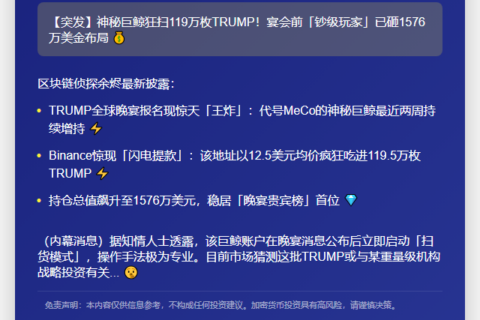 巨鲸从Binance转出1576万TRUMP