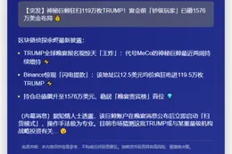 巨鲸从Binance转出1576万TRUMP