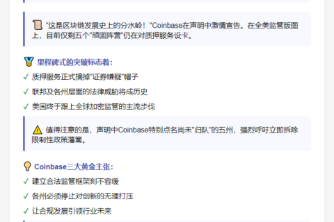 Coinbase：五州仍反对质押应合法化