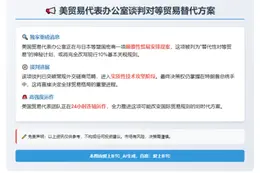 美贸易代表办公室谈判对等贸易替代方案