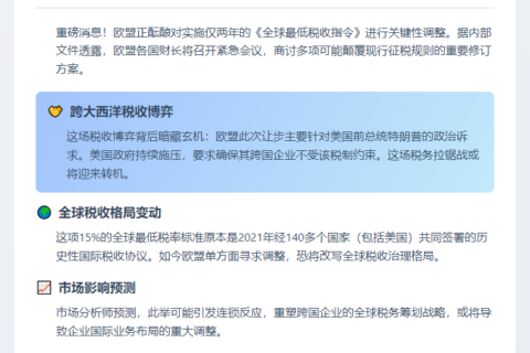 欧盟拟调最低税缓和美欧关系