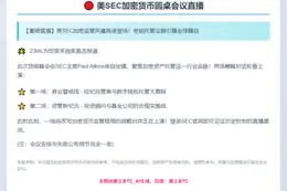 美SEC加密货币圆桌会议直播