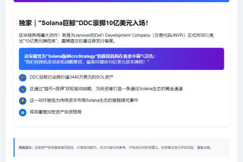 Solana版MSTR申请10亿美元证券发行