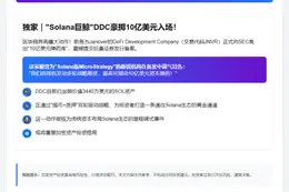 Solana版MSTR申请10亿美元证券发行