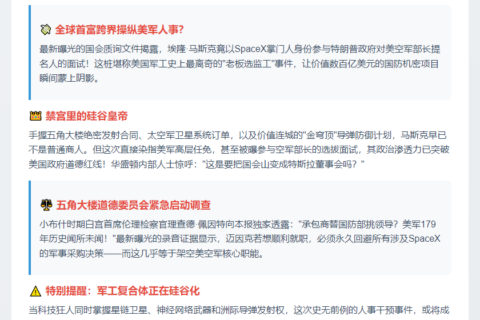 马斯克涉美防长面试引争议