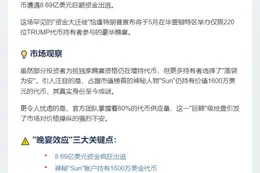 TRUMP晚宴致代币套现8.7亿