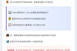 美以太坊ETF净流入1.57亿美元