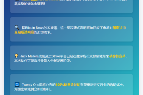 Strike创始人：Twenty One即将公布储备金证明