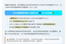 "USD1稳定币BSC流通破1.1亿"