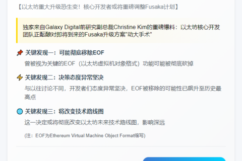 前高管：以太坊或放弃Fusaka升级EOF